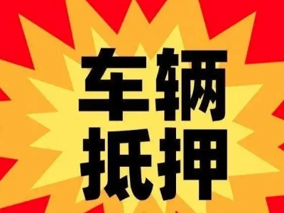 闸北汽车抵押贷款利息一般是多少？